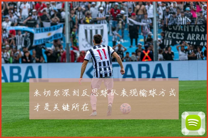 米切尔深刻反思球队表现输球方式才是关键所在