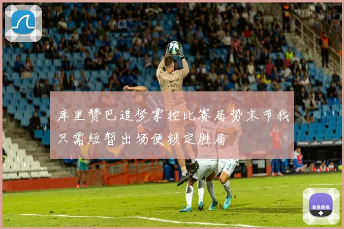 库里赞巴追梦掌控比赛局势末节我只需短暂出场便锁定胜局