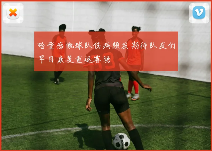 哈登感慨球队伤病频发期待队友们早日康复重返赛场