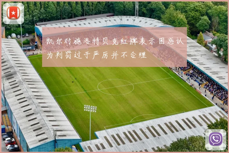 凯尔对施洛特贝克红牌表示困惑认为判罚过于严厉并不合理