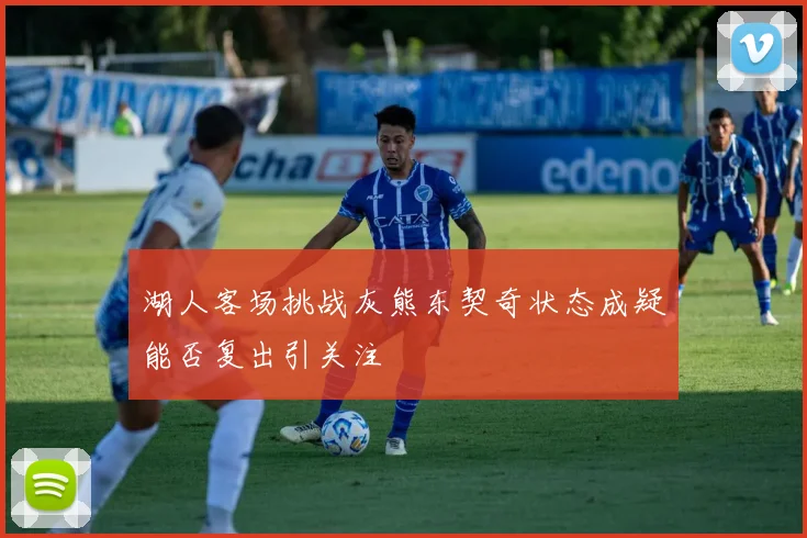 湖人客场挑战灰熊东契奇状态成疑能否复出引关注
