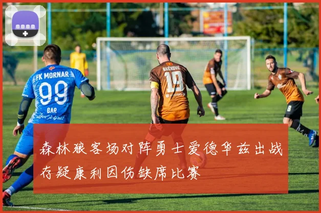 森林狼客场对阵勇士爱德华兹出战存疑康利因伤缺席比赛