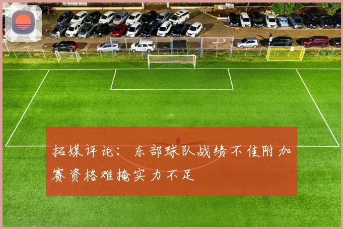拓媒评论：东部球队战绩不佳附加赛资格难掩实力不足