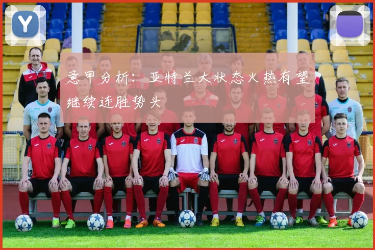 意甲分析：亚特兰大状态火热有望继续连胜势头